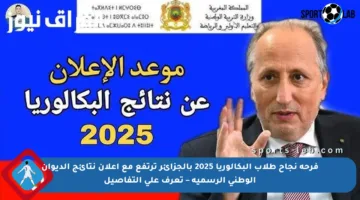 فرحة نجاح طلاب البكالوريا 2025 بالجزائر ترتفع مع إعلان نتائج الديوان الوطني الرسمية – تعرف على التفاصيل
